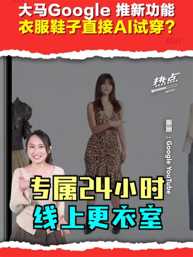 ▌热点短视频 ▌ Google最新AI虚拟试穿功能（Google Try On）官宣登陆大马！ 用户无需下载额外应用，只需在Google购物或搜索页面，即可尝试虚拟试穿衣服与鞋子，提前查看上身效果？ 主持 | @angelaangxinyi #GoogleTryOn #AI试衣间 #谷歌 #网购 #踩雷 #人工智能 #科技 #发射热点 #84hotspot #热点短视频 🔴 更多新闻资讯看这里 ▹ https://xuan.com.my/hotspot