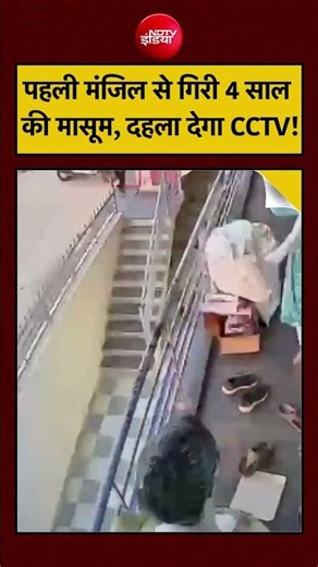 शॉपिंग कॉम्प्लेक्स की पहली मंजिल से गिरी 4 साल की मासूम, CCTV VIRAL | Karnataka | #shorts #viral
