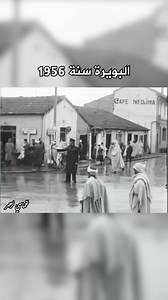 البويرة 1956 💚🇩🇿♥️ | عين العلوي أون لاين