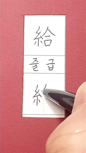 #5급한자 #줄 급 #hanja #korean #koreanhanja #calligraphy #한자학습 #한자공부 #한자어 #한자쓰기