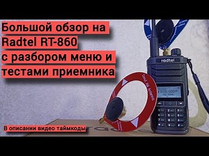 Большой обзор на станцию Radtel RT-860