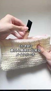 【かぎ針編み】ファスナー付きメイクポーチの編み方🧶 #かぎ針編み初心者 #編み物初心者 #크로셰 #뜨개질 #crochet