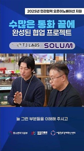 🚀「2025년 민관협력 오픈이노베이션 지원 - 수요기반형」티제이랩스 × 솔루엠 기업 인터뷰