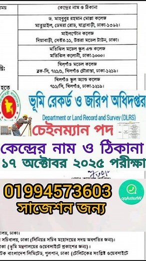 ভূমি রেকর্ড ও জরিপ অধিদপ্তর (dlrs) ১৭ অক্টোবর চেইনম্যান পদের পরীক্ষা সময় সূচি ২০২৫। #shorts