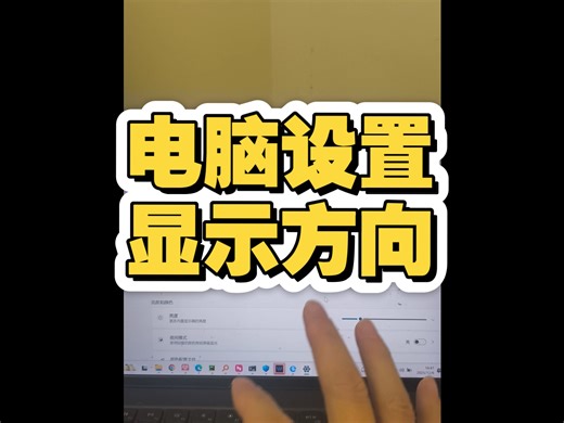 电脑设置屏幕显示方向，多屏协同使用，多个屏幕设置显示方向。如何竖屏使用电脑显示器？墨水屏显示器阅读器得物护眼 干眼症防蓝光飞蚊症抖音 阅读 考研医学生网课文献综