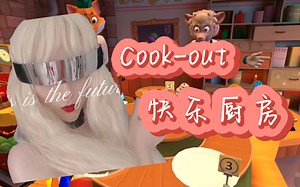 【Cook-out】快乐厨房 VR游戏推荐