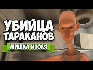 УБИЙЦА ТАРАКАНОВ ♦ Cockroach Simulator