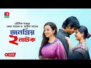 DRAMA LIVE: Back To Back Tawsif Mahbub, Keya Payel & Aisha Khan | Best Drama | Banglavision