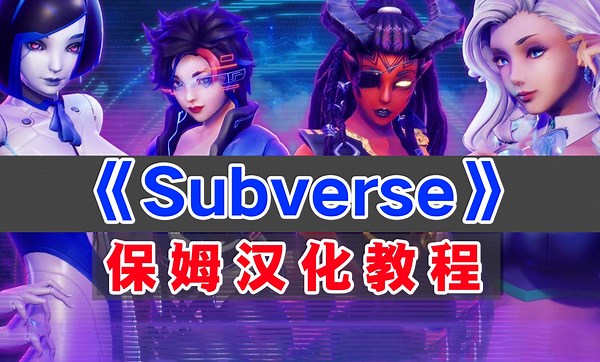 Subverse汉化教程附中文汉化补丁下载