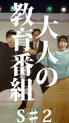 大人による、大人のための、大人の教育番組 第2夜 【日常をシネマティックに🐈‍⬛】 こねこフィルム企画Vol.421 『大人の教育番組S#2』 出演： 横田美紀 鳥居功太郎 前野朋哉 企画： 三野龍一 演出・編集： 三野龍一 撮影： 川口諒太郎 照明： 西山竜弘 録音： 高梨怜生 ヘアメイク： 駒水友紀 ロゴデザイン： BABE! プロデューサー： 三野和比古 三野博幸 源秋策 照明機材協力： Aputure @aputure.lighting 映像機材協力： Blackmagicdesign 「Blackmagic PYXIS 6K｣ 「DaVinci Resolve Micro Color Panel｣ @blackmagicnewsofficial 楽曲提供 蔦谷里華 製作・運営： 合同会社こねこフィルム こねこフィルム企画・プロデュース： MINO Bros. #教育番組 #ミキお姉さん #コウタロウお兄さん #こねこフィルム | こねこフィルム広告用