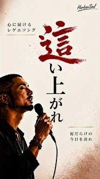 【人生応援歌】這い上がれ｜泥だらけの今日を誇れ。もう一度前へ進むための応援ソング｜Harbor Soul