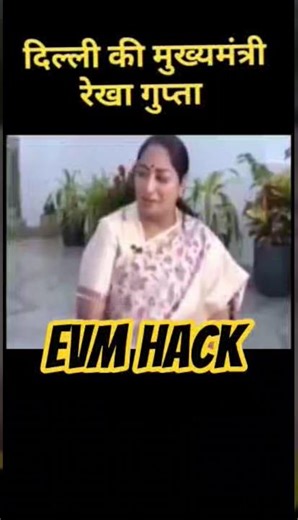 "CM रेखा गुप्ता का बड़ा बयान! 🗳️ | EVM Hacking विवाद | #Elections2025"#shorts