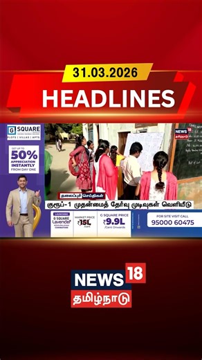 TNPSC Group 1 Main Exam Results Out | குரூப்-1 முதன்மைத் தேர்வு முடிவுகள் வெளியீடு | Tamil News