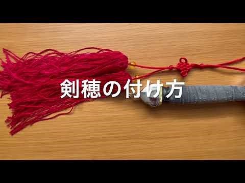 剣穂の付け方