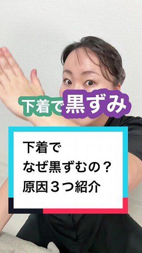 下着で黒ずみの理由と対策