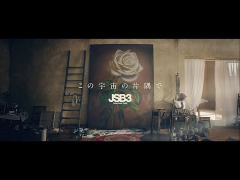 'この宇宙の片隅で' Official Music Video / 三代目 J SOUL BROTHERS from EXILE TRIBE