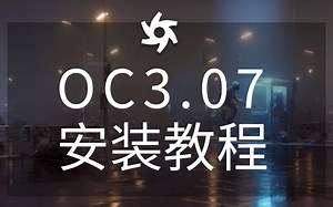 【OC零基础入门】OC3.07中文版渲染器安装教程，小白自学入门OC渲染器必学教程