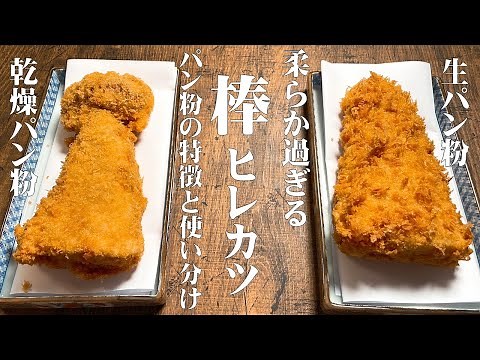 驚くほどの柔らかさ【棒ヒレカツ】生パン粉とドライパン粉の特徴と使い分け