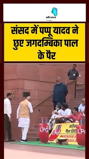 संसद में पप्पू यादव ने छुए जगदम्बिका पाल के पैर