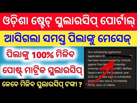 Good News || All Students will get 100% Post Matric Scholarship Money For the AY 2025-26 || Odisha