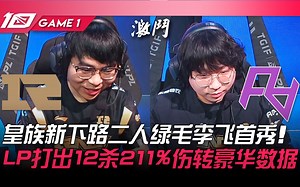 RNG vs RA 皇族新下路二人绿毛李飞首秀！ LP打出12杀211%伤转豪华数据！ Game 1 | 2023 LPL夏季赛精华