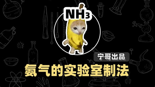 宁哥抽象化学之“氨气的实验室制法”
