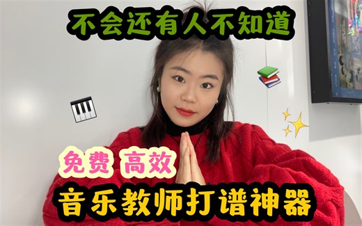 是谁还不知道？｜有手就会用｜音乐老师必备神器｜备课速度蹭蹭涨