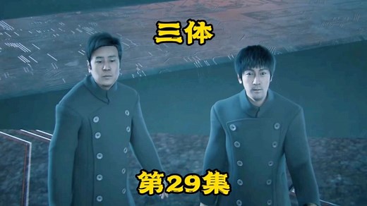 《三体》第29集。审判日号被飞刃切割，史强汪淼进入三体世界