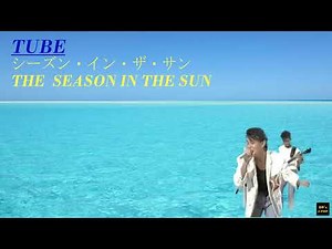 シーズン・イン・ザ・サン/TUBE THE SEASON IN THE SUN/TUBE