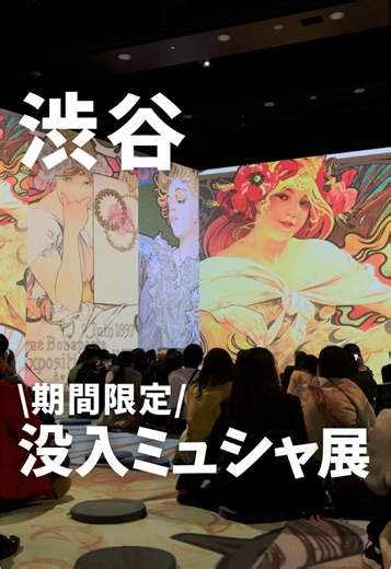 永遠のミュシャ展で特別なデートを楽しもう