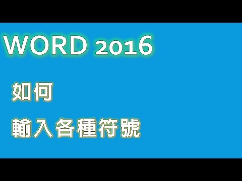 10. WORD 如何輸入各種符號 | WORD基礎教學 | WORD教程