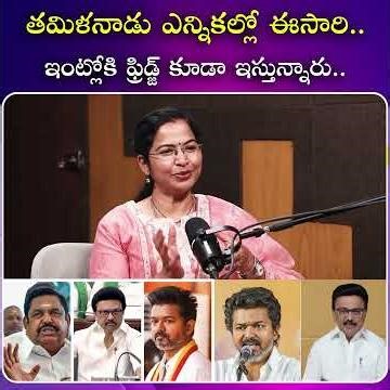 తమిళనాడు ఎన్నికల్లో ఈసారి… ఇంట్లోకి ఫ్రిడ్జ్ కూడా ఇస్తున్నారు| iDream Media