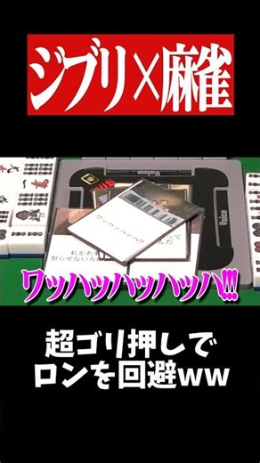 "I'll give you 3 minutes!" and doing whatever I want lol #Mahjong #Yakuman #Ghibli #shorts