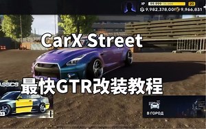 CarXStreet无限金币 GTR改装教学