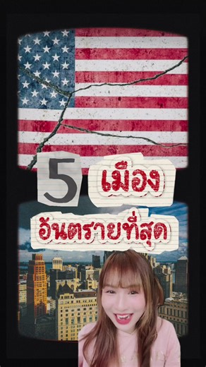 5 เมืองอันตรายในอเมริกา ที่ควรระวัง