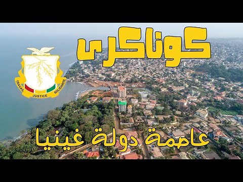 مدينة كوناكري -عاصمة دولة غينيا و أشهر العواصم الافريقيه – معلومات مذهله ستعرفها لأول مرة!