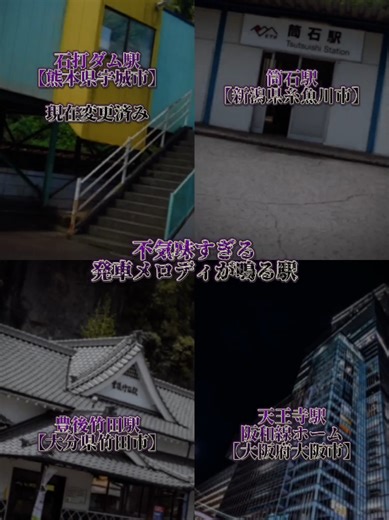 怖い発車メロディの駅を考察する