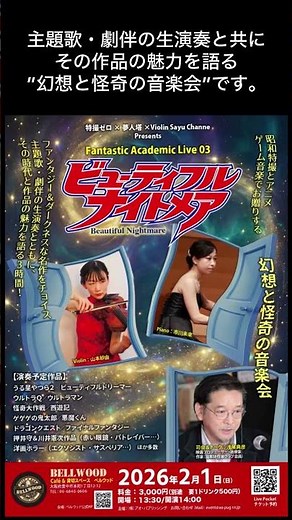 「ビューティフル・ナイトメア」Fantastic Academic Live 第3弾 告知／うる星やつら2 ビューティフル・ドリーマー ウルトラQ ウルトラマン