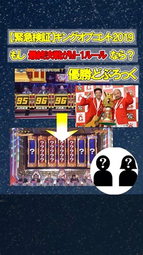 【お笑い検証】王者が変わる！どぶろっく優勝のKOC2019、M-1ルールなら「あのコンビ」の圧勝だった件
