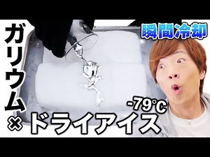液体ガリウムを-79℃のドライアイスで瞬間冷却したらスゴかった・・・