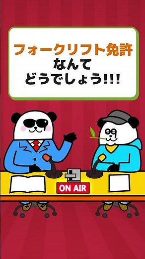 一生使えるフォークリフト運転技能講習がアツい！ #求人 #契約社員 #パート #アルバイト #就活 #非正規雇用 #あるある #正社員登用 #派遣社員 #給料 #工場勤務 #2ちゃんねる
