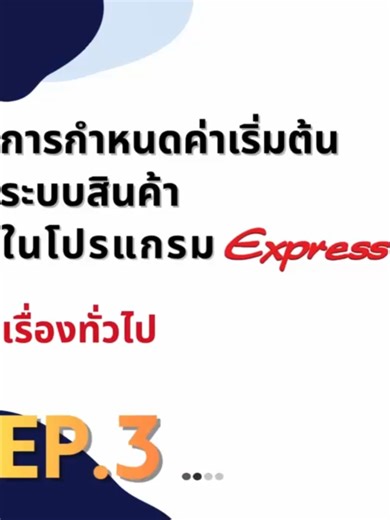 2.6 กำหนดค่าเริ่มต้นระบบสินค้า EP.3