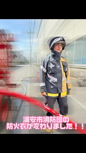 【防火衣更新】 第1分団副分団長 前田です！ 今回は新たに更新された防火衣のご紹介です！ 更新された防火衣は、上下セパレートタイプで、デザインが一新されています！ 今後数年かけてほぼ全ての防火衣が新型に切り替わる予定です。 かっこいいな、きてみたいな、と思ったそこのあなた！入団をお待ちしています！ #浦安 #urayasu #消防 #消防団#浦安市消防団 #浦安に住みたい #防火衣 #防火衣更新 #消防車 | 浦安市消防団