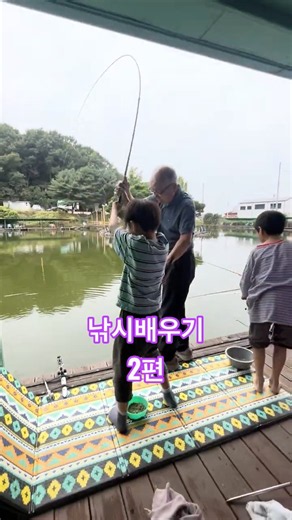 낚시 배우기 #낚시배우기#낚시터#할아버지랑#할아버지와손자