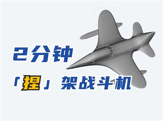 2分钟，教你「捏」出一个战斗机3D模型 | 细分曲面建模 | 高性能CAE协同仿真云平台Simversus