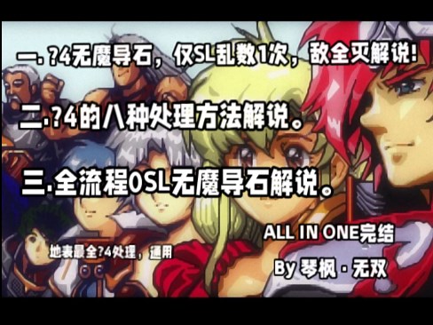 MD《梦幻模拟战2》最全百科全书：隐藏4关全解 & 全流程0SL解说 & 转职推荐 & MDL2 -完结-