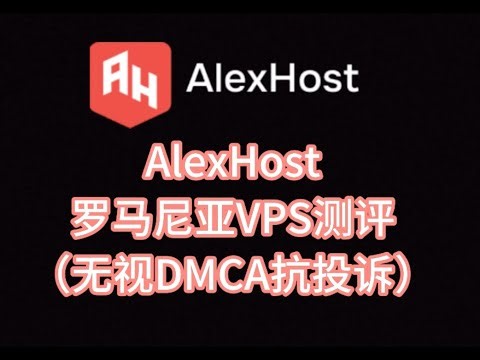 AlexHost罗马尼亚抗投诉VPS测评：罗马尼亚原生IP，IP纯净度高，25端口开放，看视频7万+速度 VPS加油站