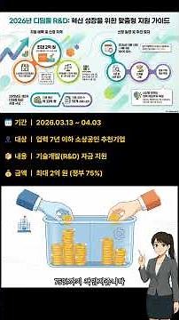 📌 2026 창업성장기술개발사업(디딤돌) 2차 완벽 정리 (쇼츠)
