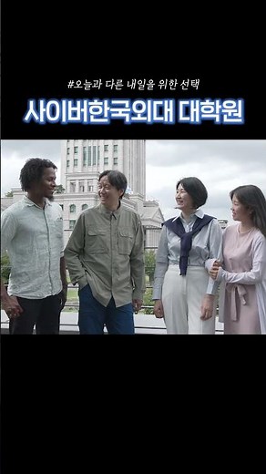 [사이버한국외국어대학교] 대학원 오늘과 다른 내일을 위한 선택!