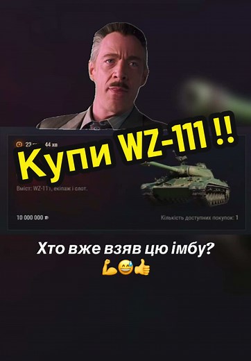 Нова пропозиція від вг. А ви взяли це імбіще собі в ангар?)) #wot #worldoftanks #wz111 #wot #heavytank